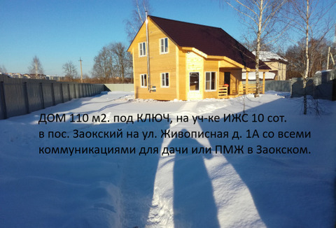 Рос7 18232214 п.Заокский, дом 110 кв.м, участок 10 соток.