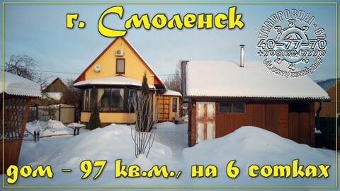Дом 97кв, м, , в Смоленске, со всеми коммуникациями и баней