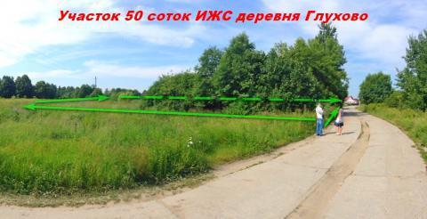 Участок 50 соток ИЖС в деревне Глухово.