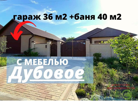 Ккоттедж 120 м2 с гаражом 36 м2 и баней 40 м2 в Дубовое.