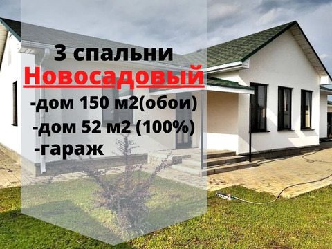 Дом 150 м2 с жилым гостевым домом 52 м2 и гаражом в Новосадовом