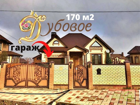 Красивый коттедж 170 м2 с гаражом И камином в Дубовое