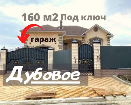 Новый дом под ключ 160 м2 с Гаражом, встроенной кухней в Дубовое