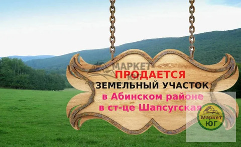 Продается земельный участок в Абинском районе станице Шапсугская (ном. ...