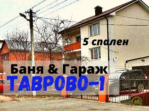 Продам 6-комнатный кирпичный дом 227 м2 с гаражом и баней в Таврово-1