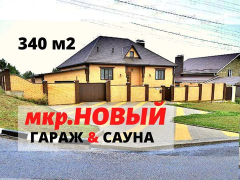 Продам дом 340 м2 с гаражом И сауной в элитном районе Белгорода микро