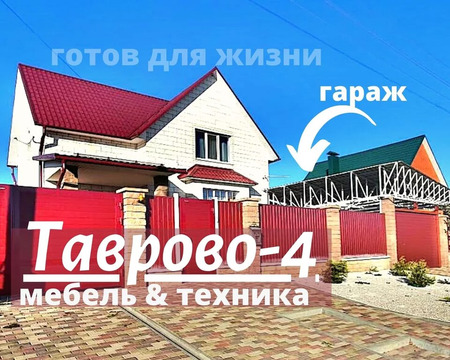 Жилой дом 151 м2 с гаражом, мебелью И техникой в Таврово-4.