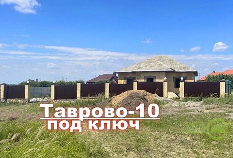 Новый 4х-к ДОМ  ПОД КЛЮЧ с ЗАБОРОМ и ТЕРРАСОЙ в Таврово-10