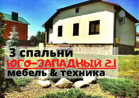 Дом 110 м2 с полной отделкой и мебелью в престижном юго-западном 2.1