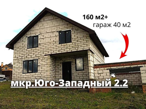 Дом 160 м2+гараж 40 м2 в мкр.Юго-Западный
